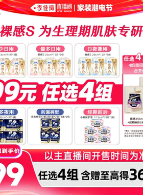 【李佳琦直播间618家装潮电节】苏菲卫生巾裸感安睡裤日夜任选4组