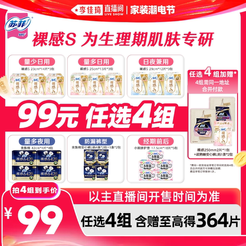 【李佳琦直播间618家装潮电节】苏菲卫生巾裸感安睡裤日夜任选4组