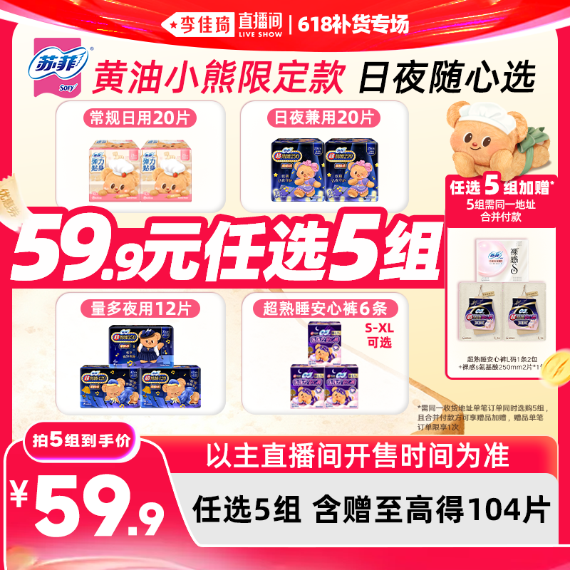 【李佳琦直播间618补货专场】苏菲卫生巾黄油小熊日夜任选5组