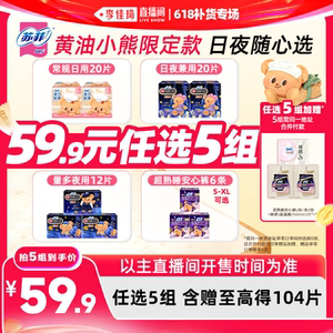 【李佳琦直播间618补货专场】苏菲卫生巾黄油小熊日夜任选5组
