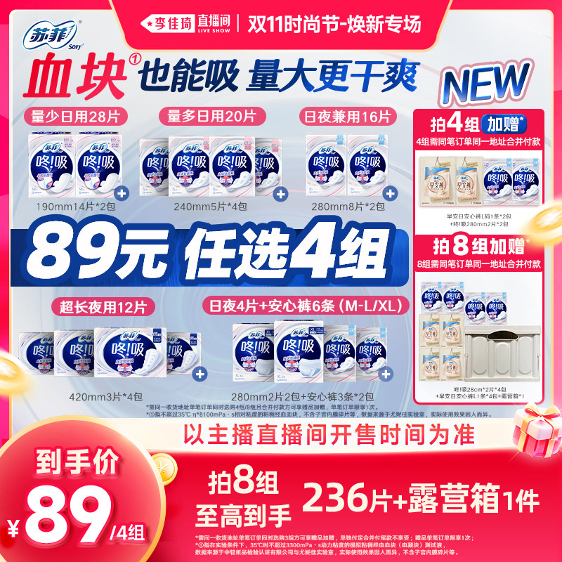 【李佳琦双11时尚节焕新专场】苏菲咚吸血块卫生巾透气防漏日夜
