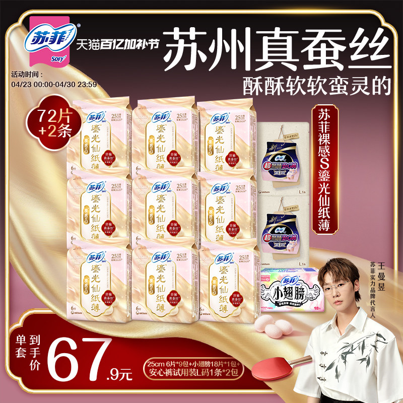 【王曼昱专属】苏菲裸感S鎏光仙纸薄真蚕丝新国标卫生巾日用囤货