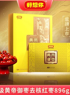 门店同款【好想你_特级黄帝御枣礼盒896g】红枣礼无核即食枣新疆