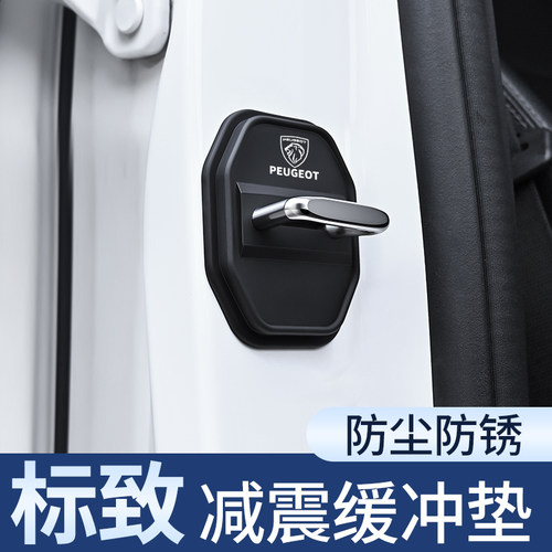 标致专用车门锁防撞减震保护套