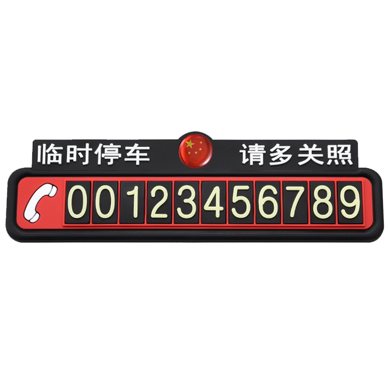 汽车临时停车牌挪车车标夜光车内