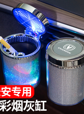 长安逸动CS75PLUS/UNIT/CS55/CS35/CS95锐程cc出风口汽车载烟灰缸