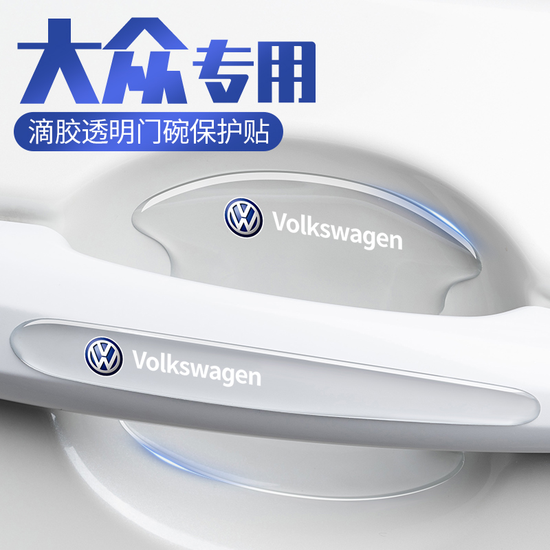 大众汽车门把手防刮手门碗保护贴