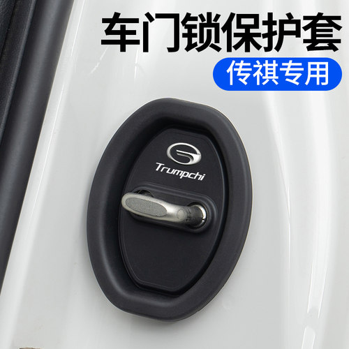 传祺车门锁扣减震缓冲垫保护盖