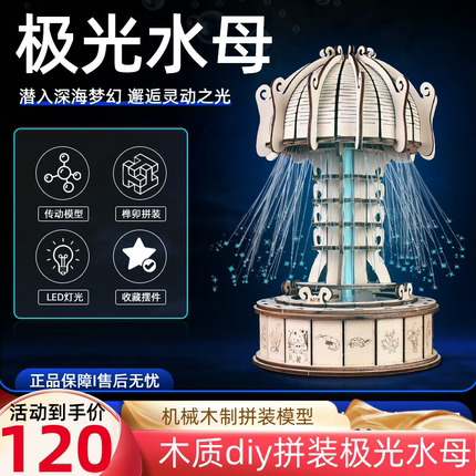 木质diy拼装极光水母电动机械木制模型3D立体拼图积木益智男玩具