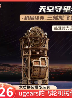 乌克兰ugears陀飞轮星空木质拼装模型机械传动狙击蝴蝶新年礼物