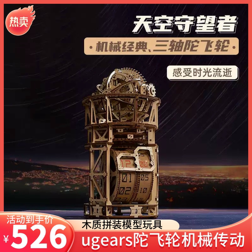 ugears陀飞轮星空木质拼装模型