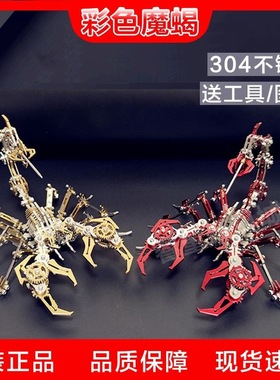 钢魔兽红色蝎子魔蝎金属拼装模型机械组装创意立体拼图难度玩具