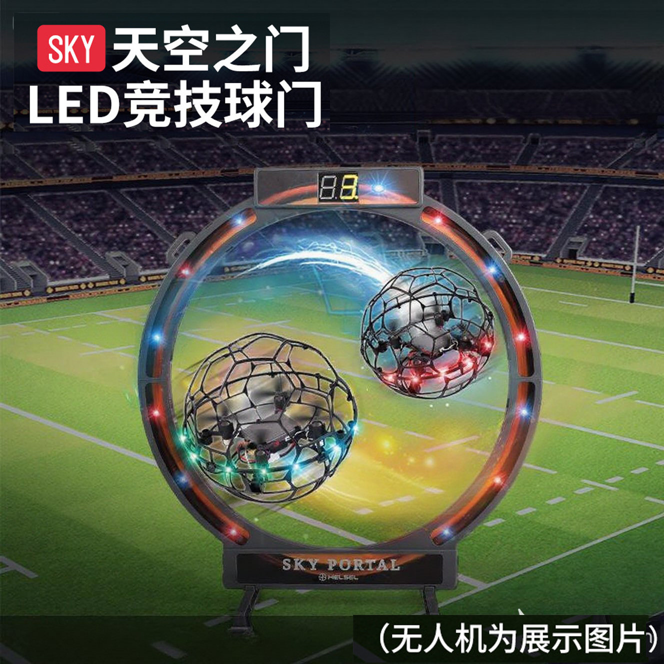LED电子感应足球电子灯光球门图片