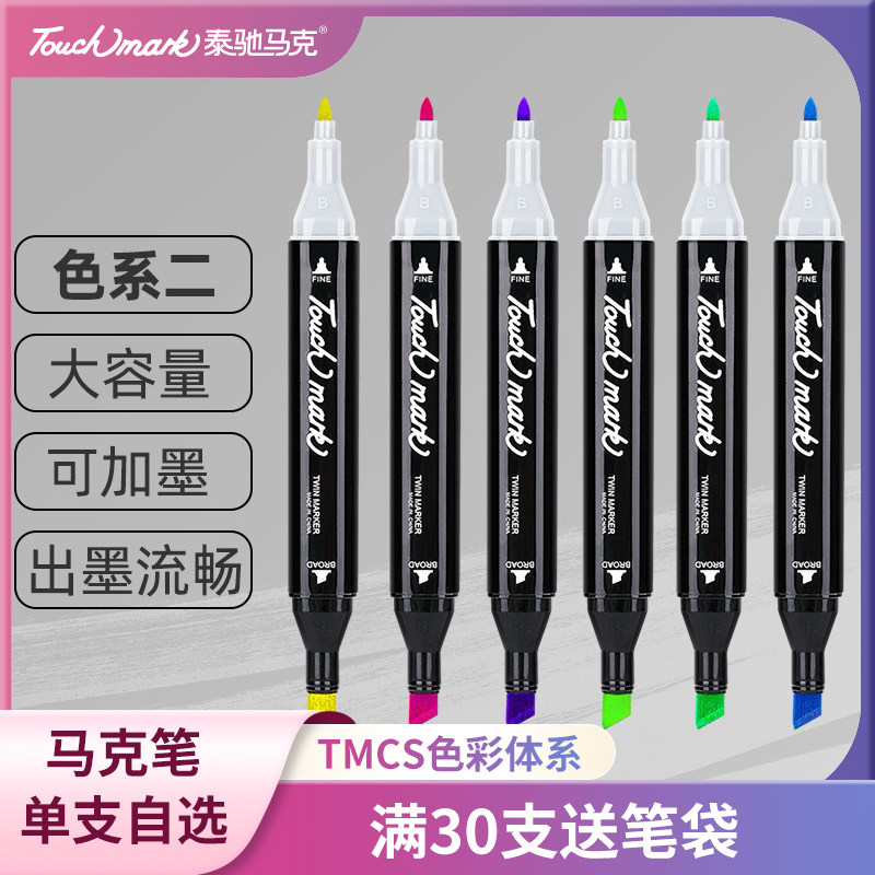 【系列二】正品touch mark全系列马克笔单支自选油性彩色双头学生动漫专用彩色绘画水彩笔满20支包邮高性价比高么？