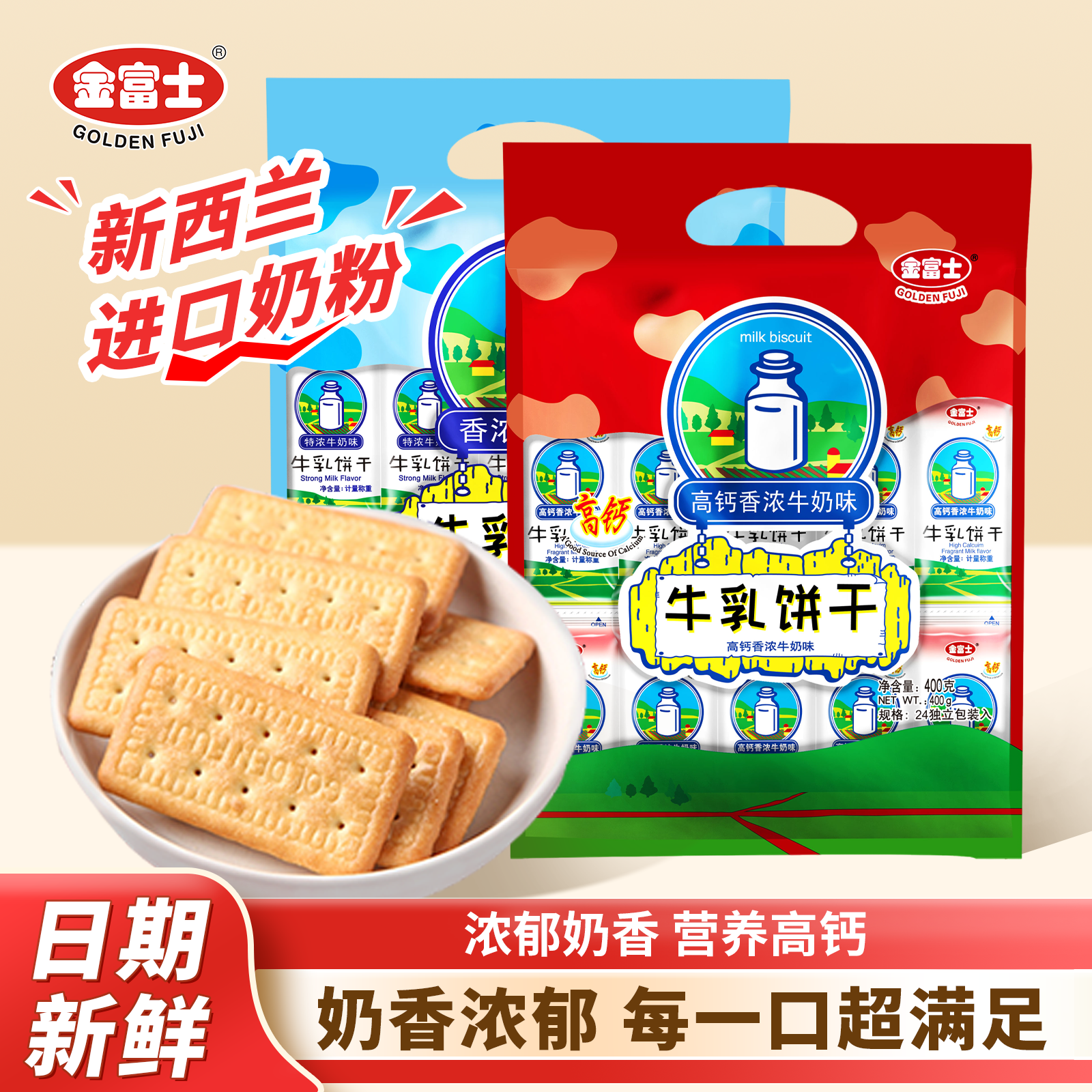 金富士 香浓牛奶饼干400g 早餐代餐牛乳饼干办公休闲零食小吃点心