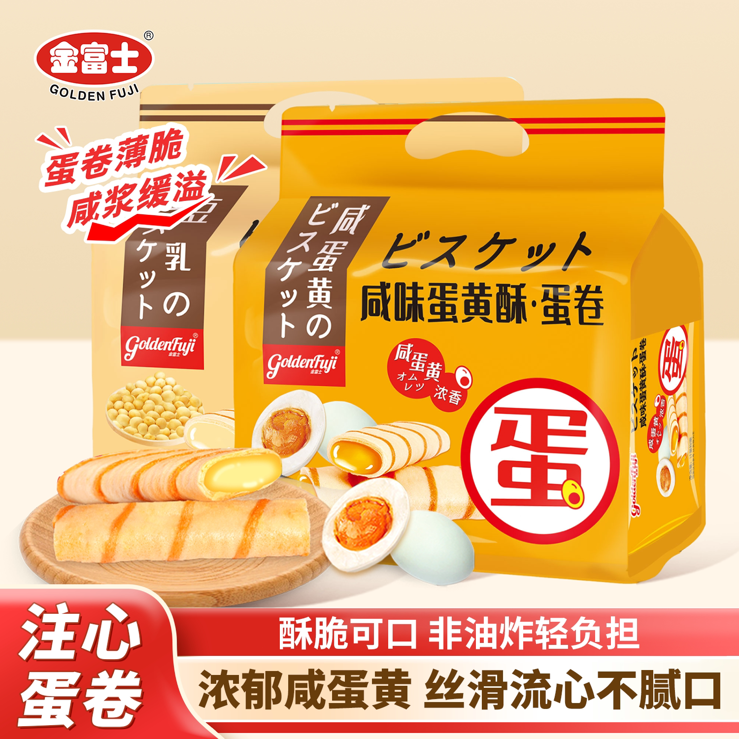 金富士注心蛋卷咸味蛋黄228g豆乳肉松味办公室休闲网红零食品送礼