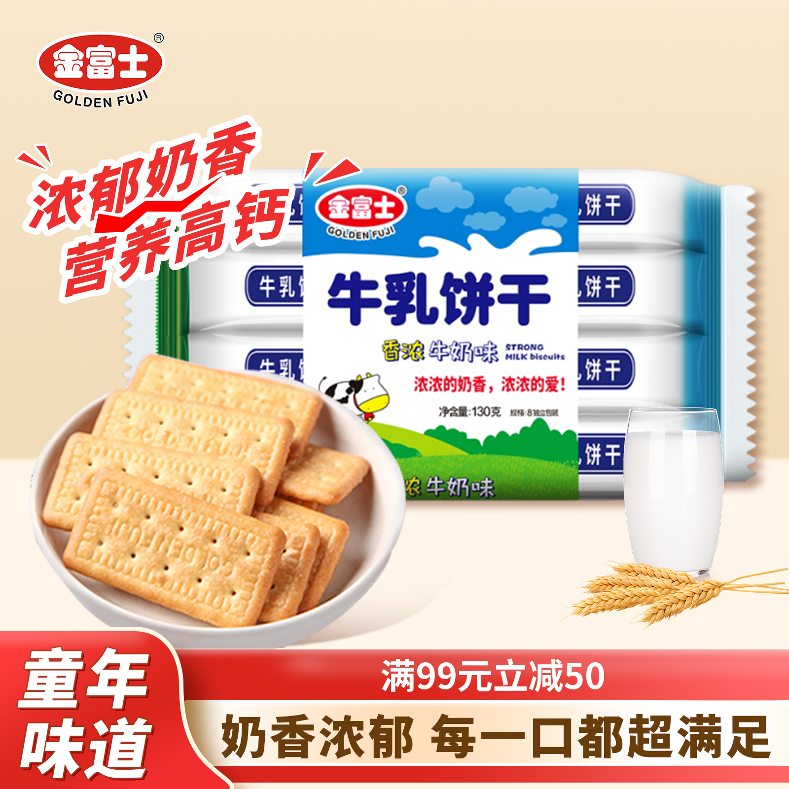金富士 香浓牛乳饼干130g 代餐早餐饼干牛奶饼干办公零食