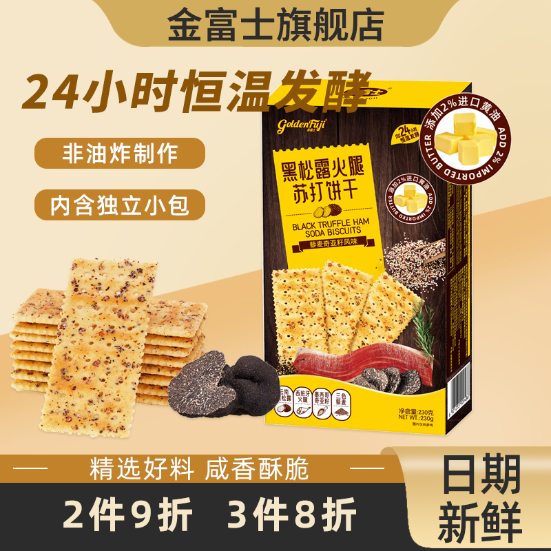 金富士苏打饼干黑松露火腿苏打
