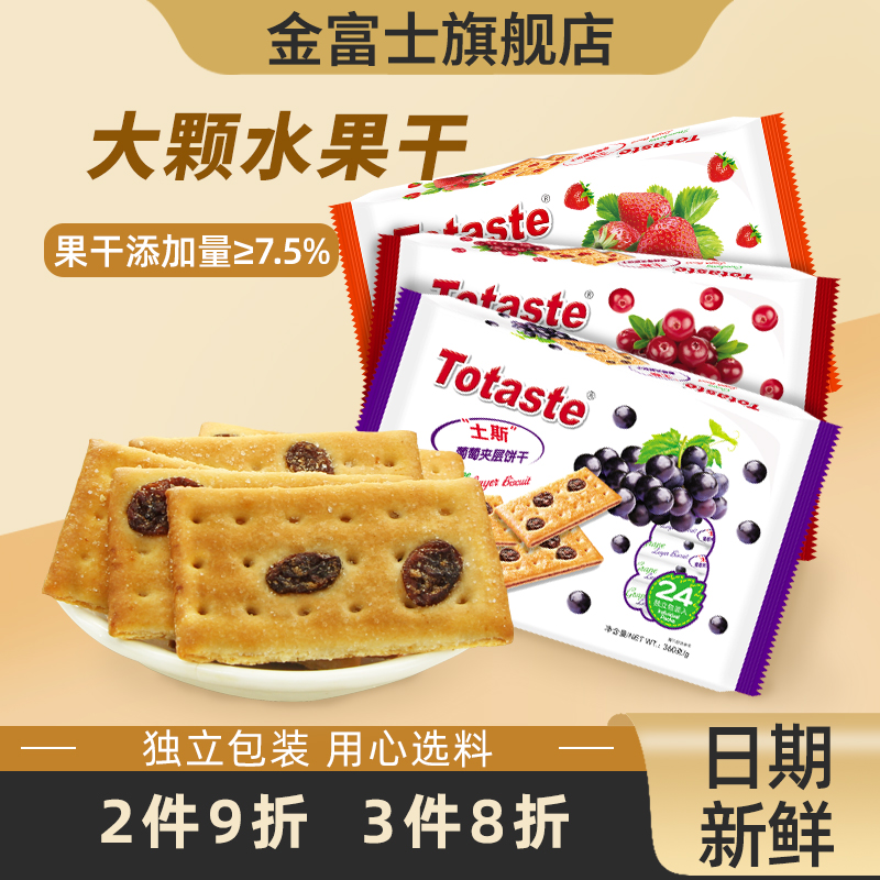 金富士 土斯蔓越莓夹层饼干360g 提子草莓早餐夹心饼干糕点零食