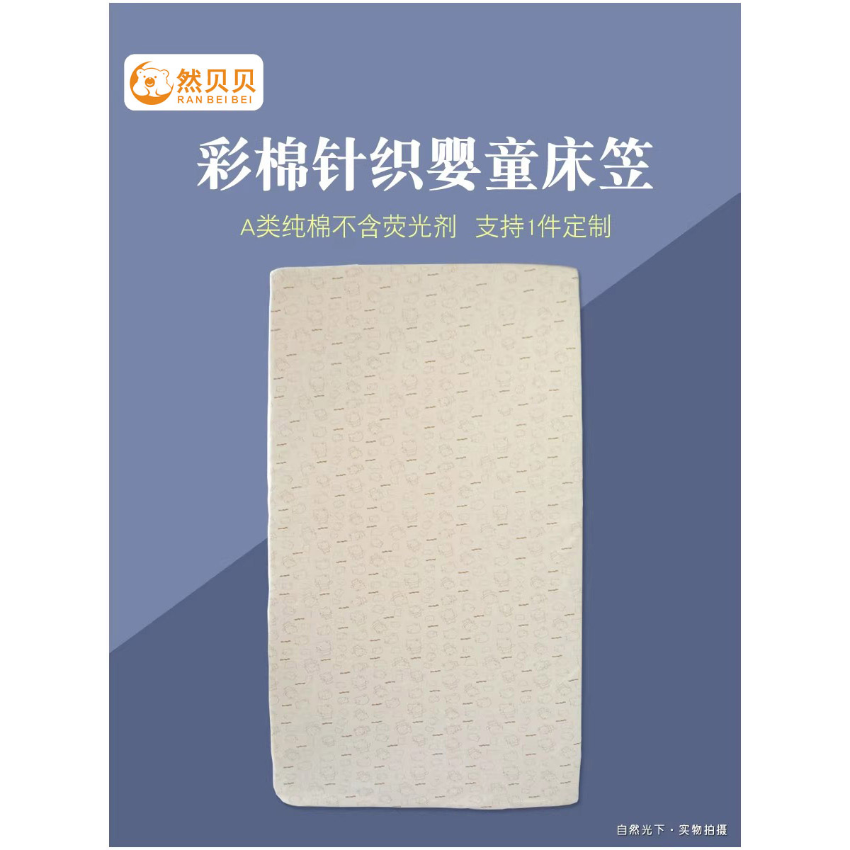 然贝贝婴儿床笠纯棉彩棉针织定制