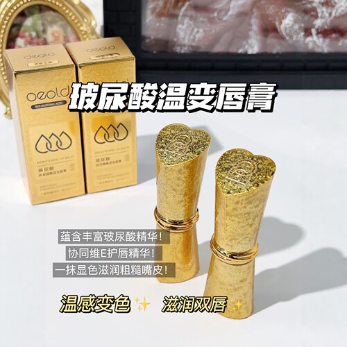 玻尿酸补水滋润胡萝卜素温变唇膏