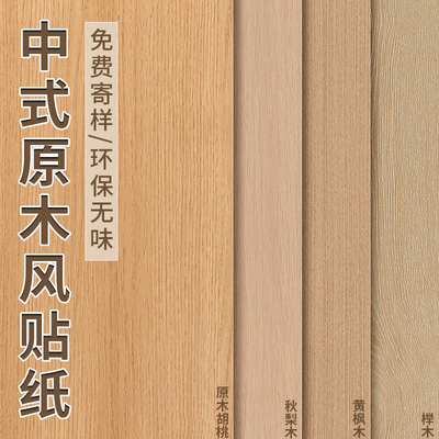 【贴坏包赔】加厚木纹自粘贴纸