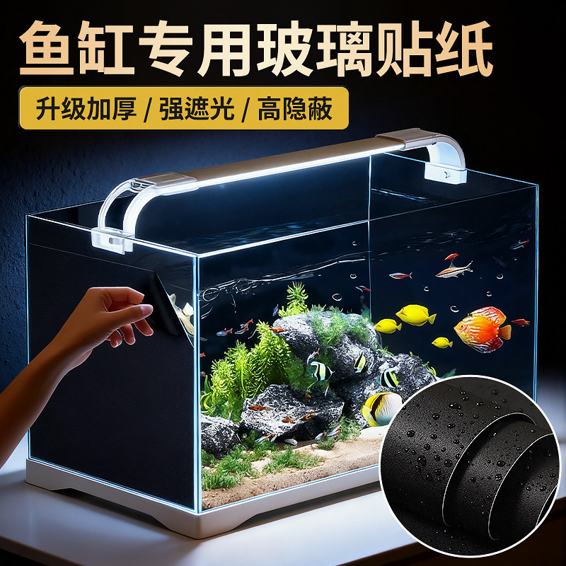 鱼缸背景遮光贴纸缸外水族箱专用纯黑色背景壁纸玻璃底部装饰贴膜,家居饰品,玻璃膜/贴,淘宝优惠券,粉丝福利购,淘宝优惠卷
