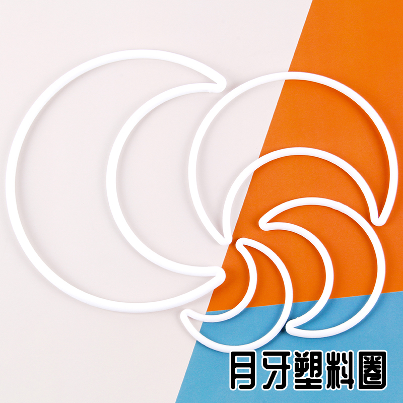 月牙塑料圈月牙形圈环保pp塑料圈手工diy饰品配件挂件挂饰材料