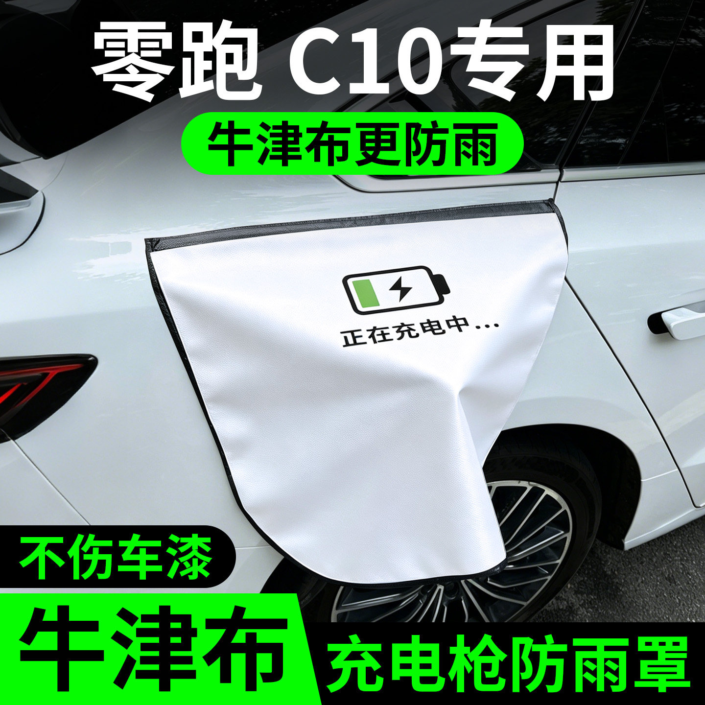 零跑C10 专用充电枪防雨罩新能源充电口保护罩户外充电器防水罩图片