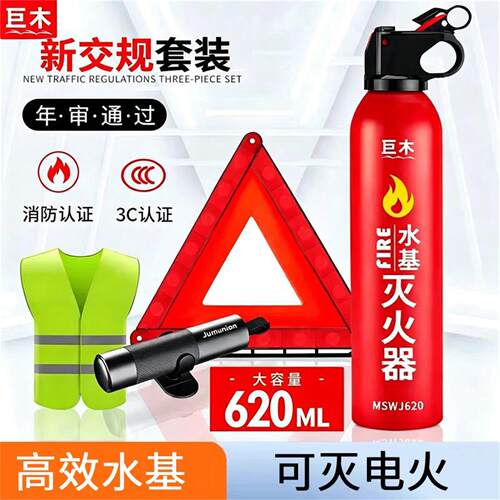 车载灭火器水基私家车用汽车年检三件套套装审车反光三脚架警示牌