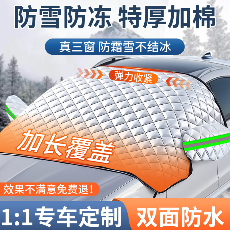 汽车车衣车罩冬天加厚防霜遮雪挡盖布前挡风玻璃防雪防冻冬季前档