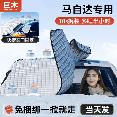 马自达3昂克赛拉CX5/CX30/EZ6/CX50行也汽车遮雪挡防霜防冻罩车衣