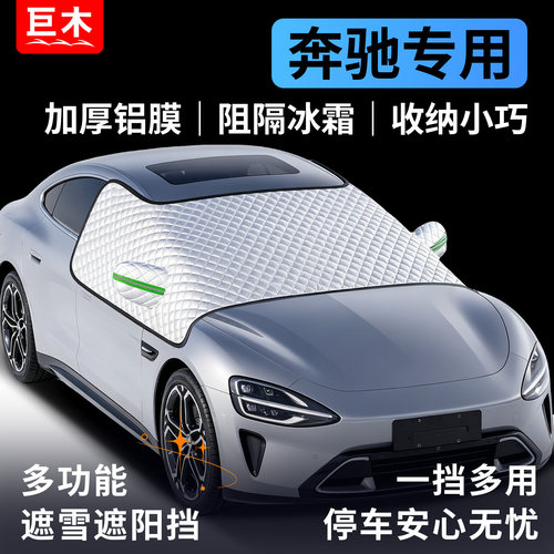 奔驰C260L/E300L/GLC260L/C200汽车遮雪挡防雪罩防冻遮阳挡遮雪罩