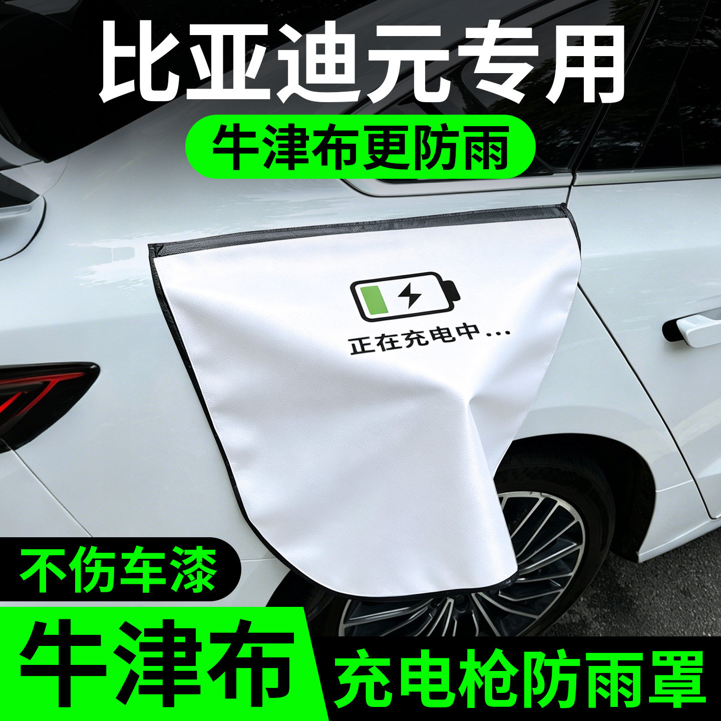 比亚迪元专用充电枪防雨罩新能源充电口保护罩户外充电器防水罩图片