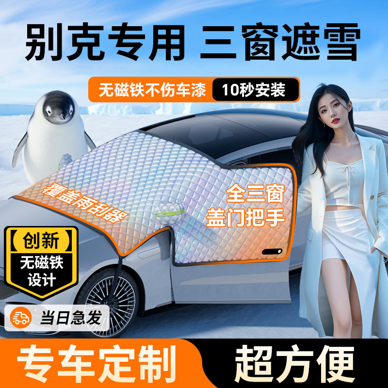 别克威朗昂科威君威GL8汽车前挡风玻璃遮雪挡防冻罩遮雪罩防雪罩