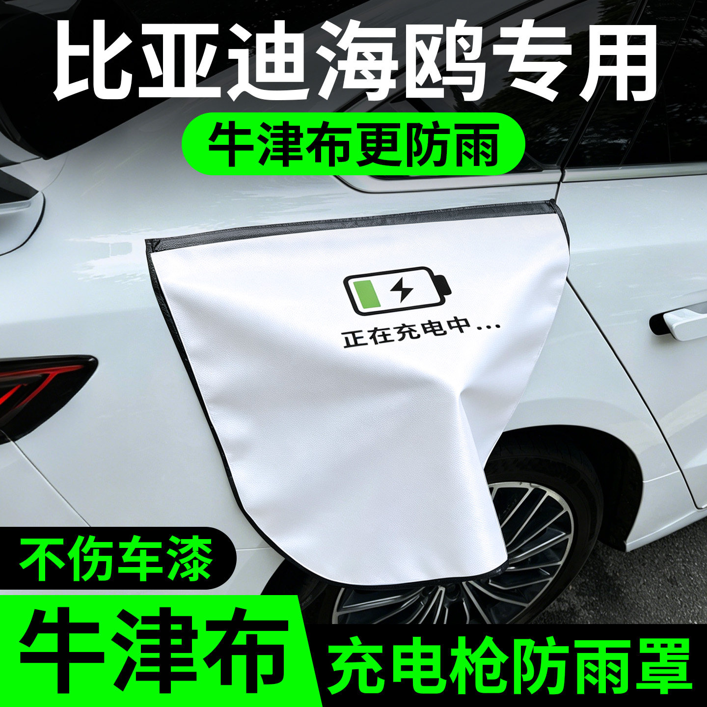 比亚迪海鸥专用充电枪防雨罩新能源充电口保护盖户外充电器防水罩图片