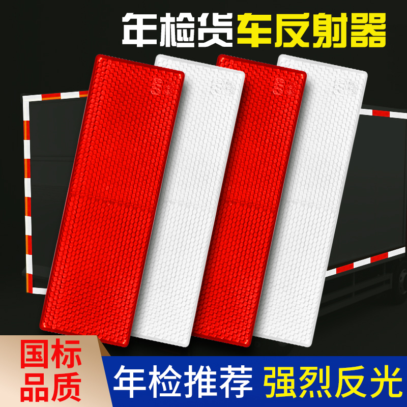 货车反光板贴片防撞条汽车用年检审车专用警示标识贴塑料车身贴纸