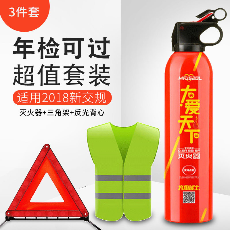 汽车年审套装干粉灭火器车载三角架警示牌反光背心马夹三脚架,汽车用品/电子/清洗/改装,车用灭火器,淘宝优惠券,粉丝福利购,淘宝优惠卷
