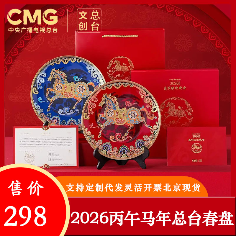 2026马年春晚一马当先春盘礼盒CMG总台文创生肖收藏品礼物