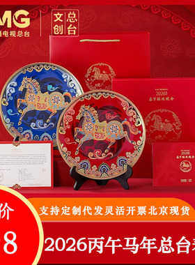 2026马年春晚一马当先春盘礼盒CMG总台文创生肖收藏品礼物