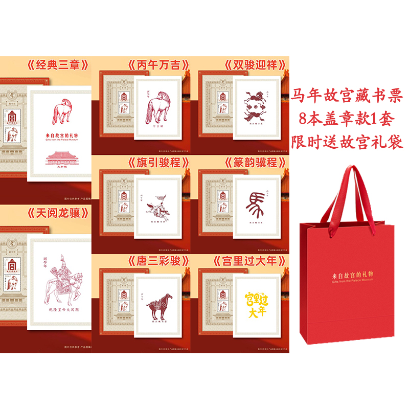 故宫马年藏书票盖章款8本一套送故宫礼袋收藏品邮票故宫礼物