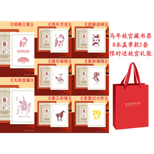 故宫马年藏书票盖章款 8本一套送故宫礼袋收藏品邮票故宫礼物