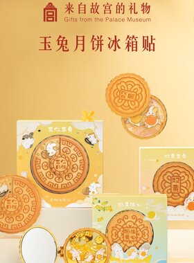 故宫文创玉兔月饼冰箱贴博物馆文创中秋节限定北京伴手礼小礼物