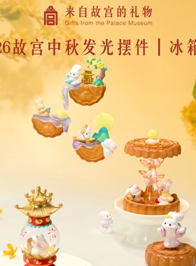 故宫文创花好月圆2026故宫中秋节系列发光摆件冰箱贴礼物伴手礼