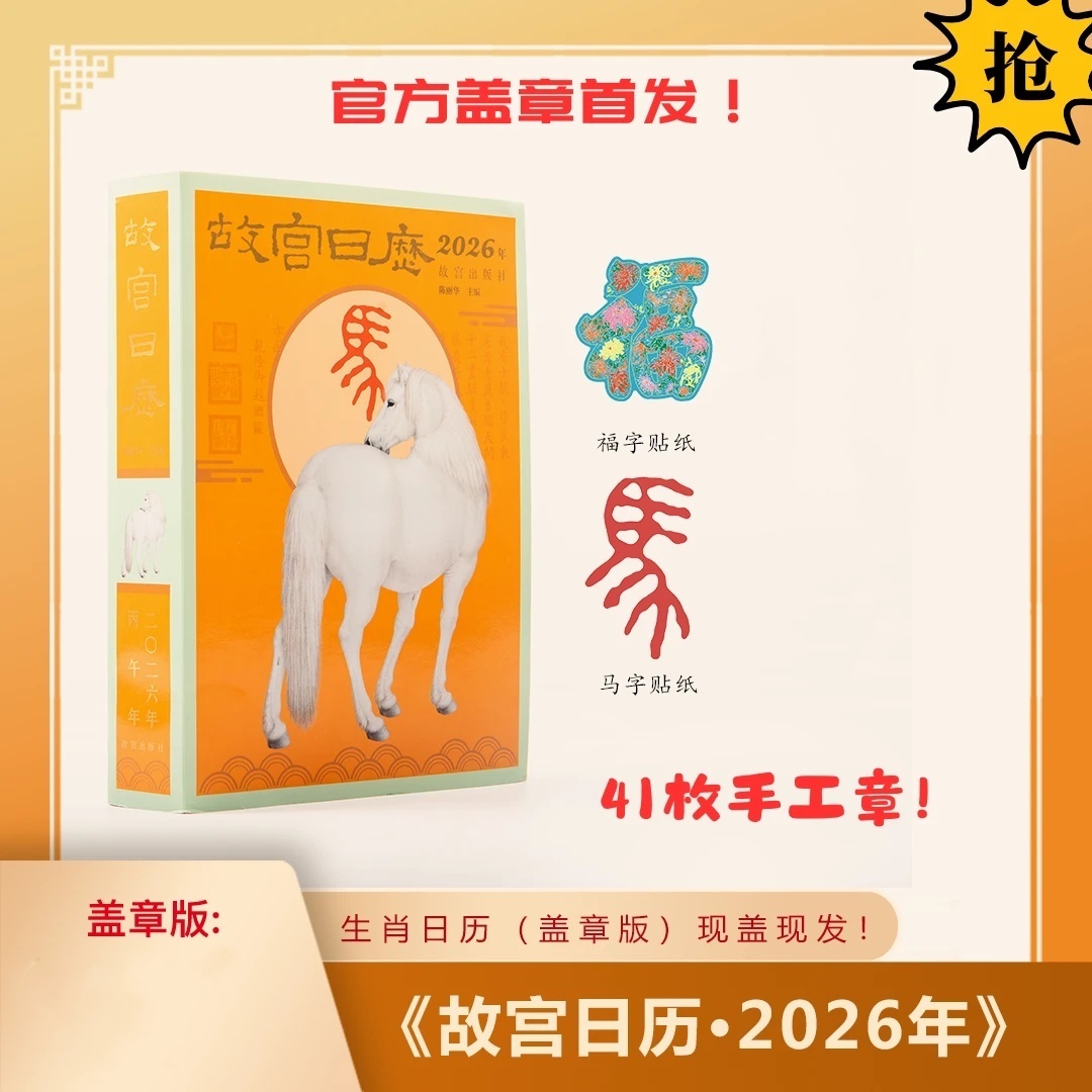 2026故宫日历马年生肖版盖章版印章打卡博物院故宫文创定制年历