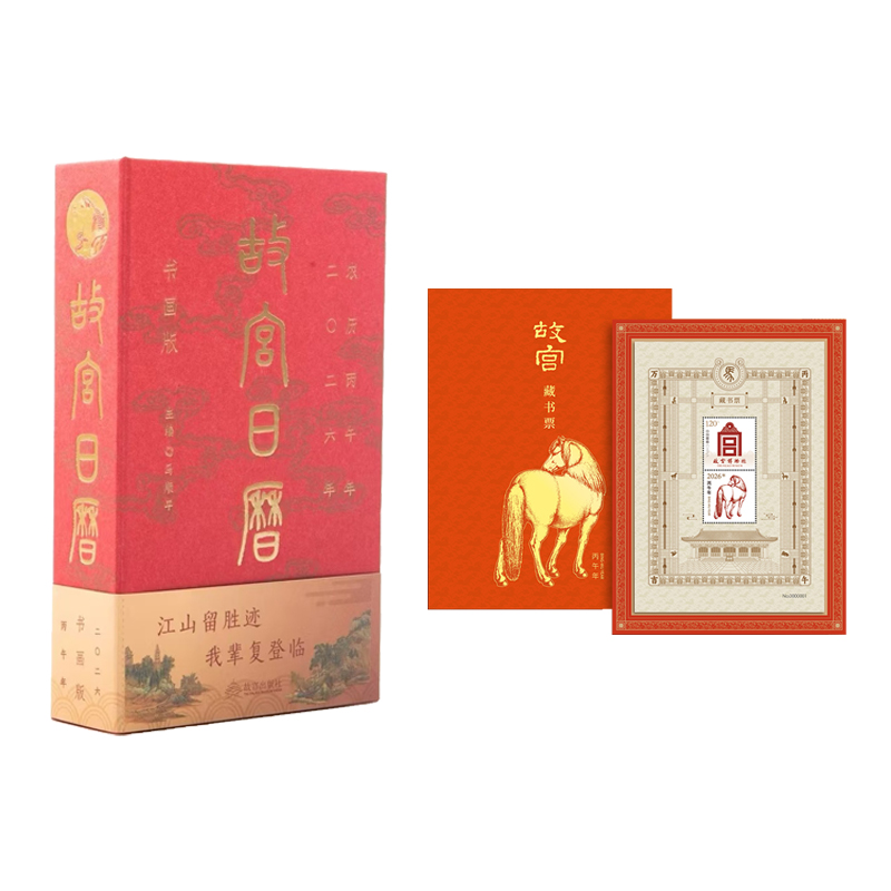 马年故宫日历故宫邮票