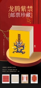 故宫龙腾紫禁邮票册40枚甲辰龙年收藏品珍盖章故宫邮政龙票纪念册