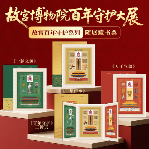 故宫博物院建院100周年百年守护大展随展藏书票一票一码收藏纪念