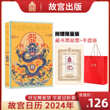 故宫龙年藏书票邮票2024龙年故宫日历年历台历故宫出版社