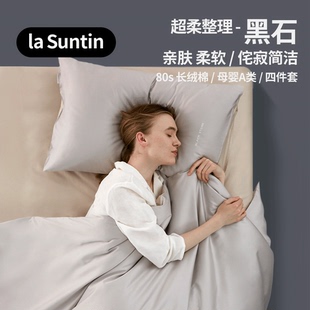 laSuntin黑石系列80支纯棉贡缎四件套轻奢简约高级感床单床上用品
